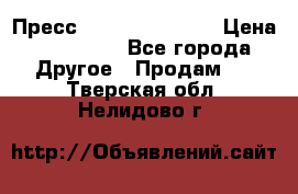 Пресс Brisay 231/101E › Цена ­ 450 000 - Все города Другое » Продам   . Тверская обл.,Нелидово г.